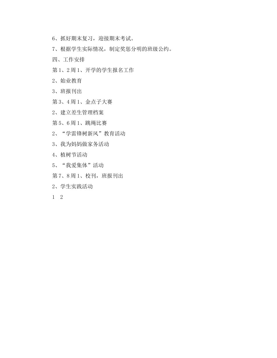 2020年第二学期四年级班主任工作计划_第3页
