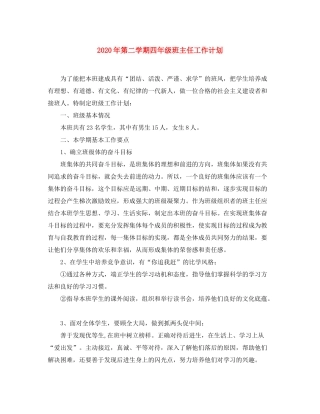 2020年第二学期四年级班主任工作计划