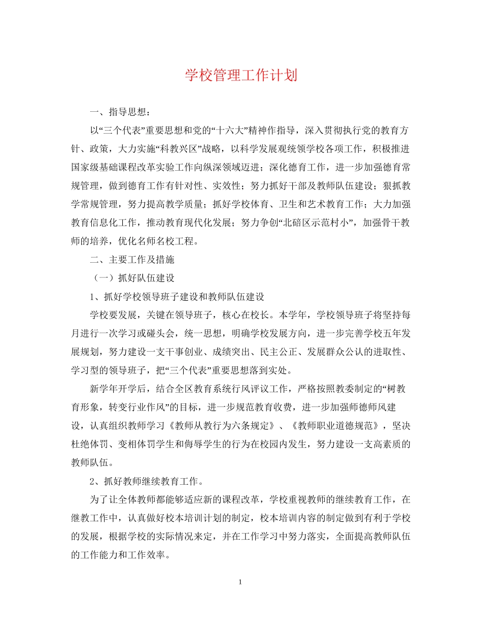 学校管理工作计划2_第1页