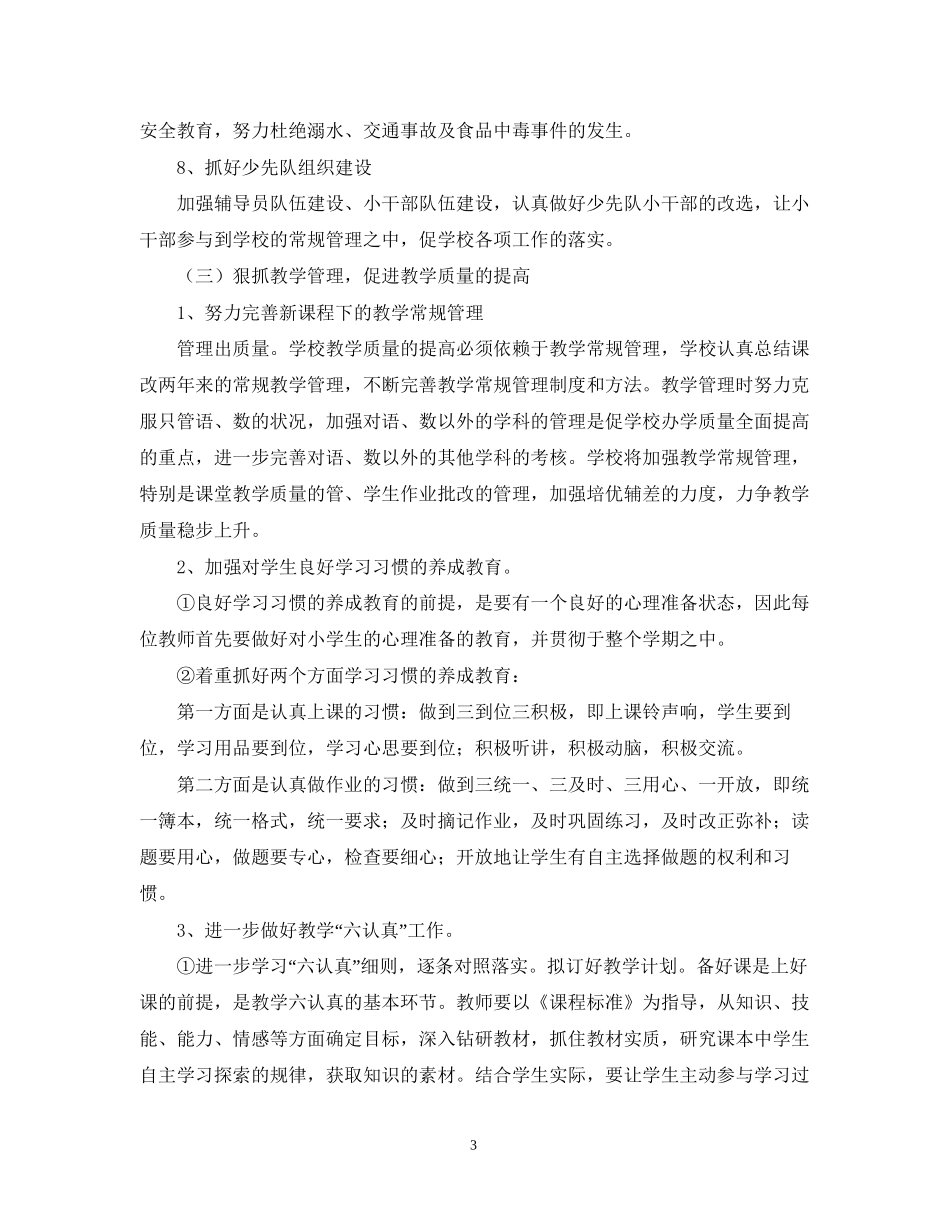 学校管理工作计划2_第3页