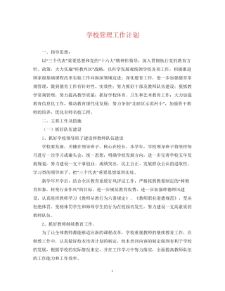 学校管理工作计划2