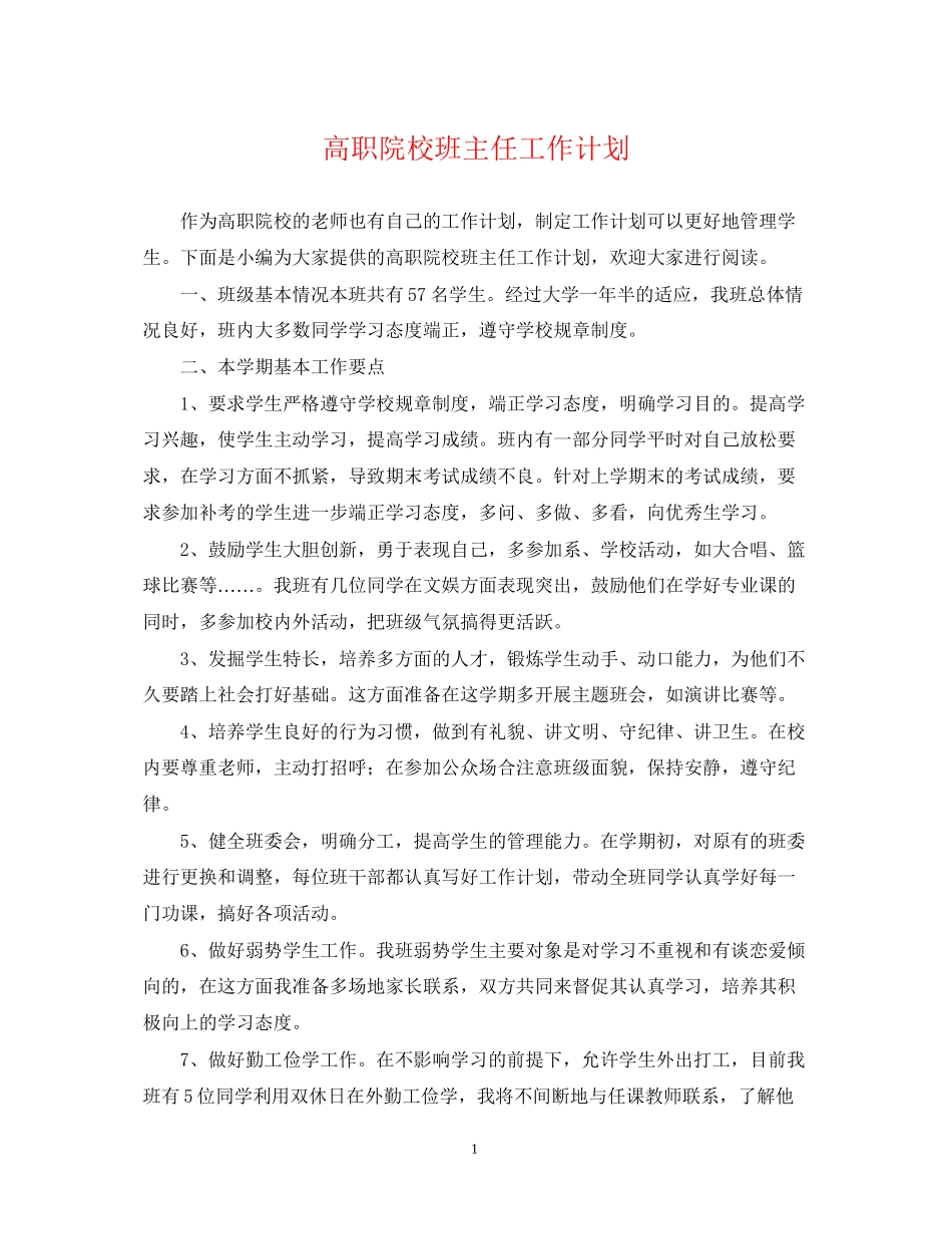 高职院校班主任工作计划_第1页