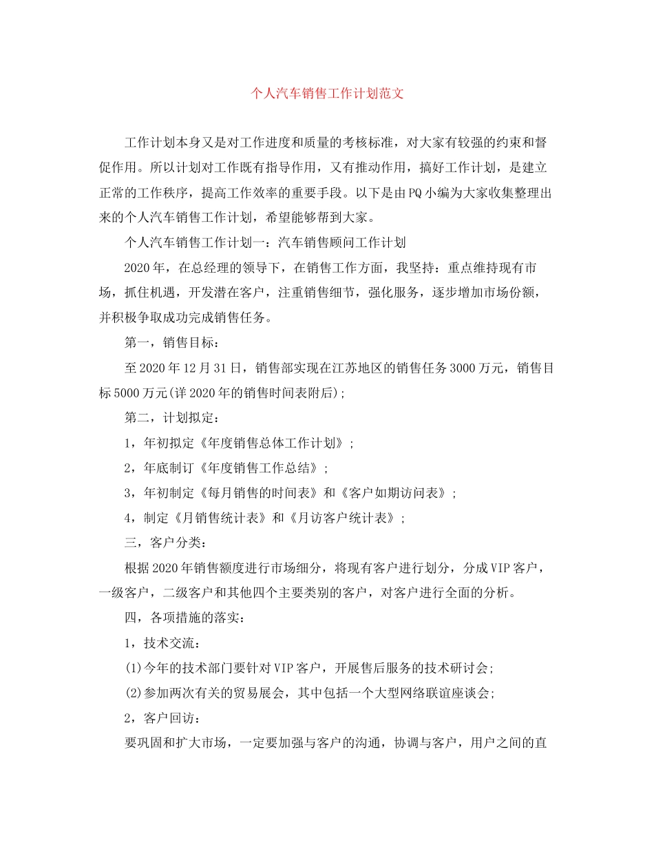 个人汽车销售工作计划范文_第1页