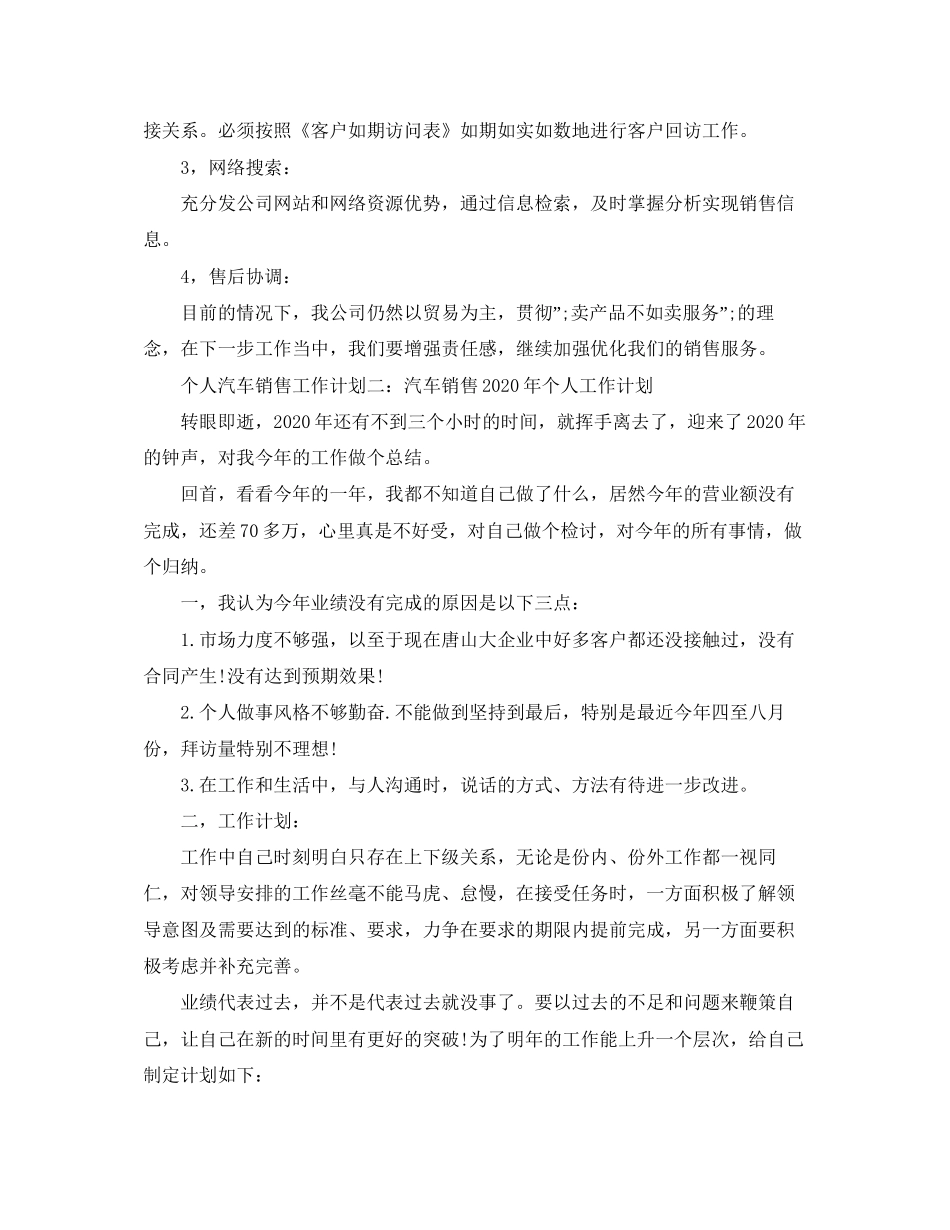 个人汽车销售工作计划范文_第3页