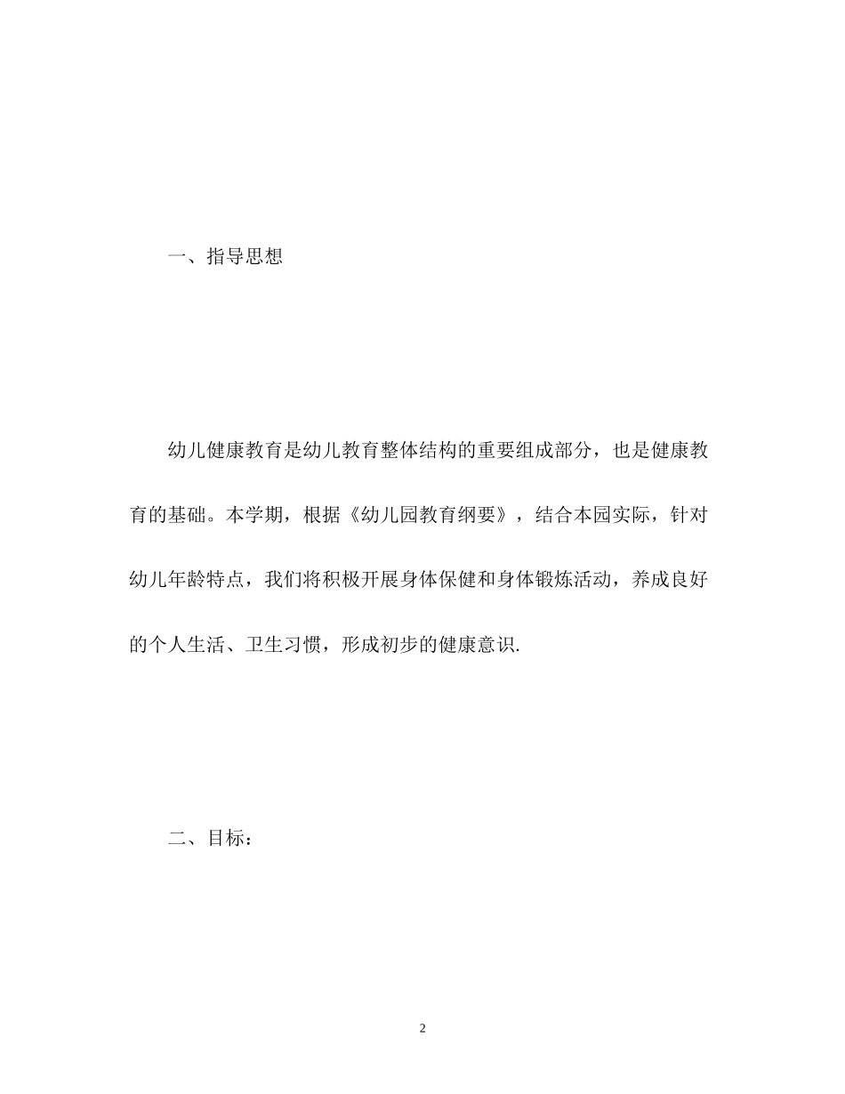 幼儿园健康教育工作计划秋季_第2页