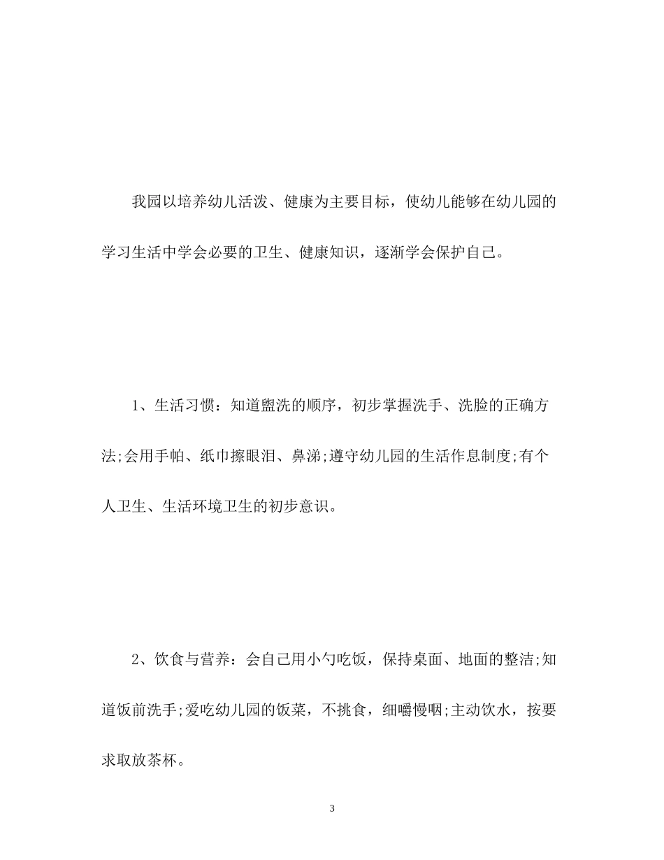 幼儿园健康教育工作计划秋季_第3页