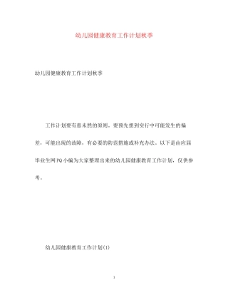 幼儿园健康教育工作计划秋季