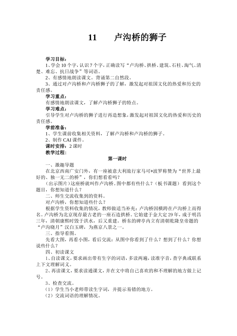 卢沟桥的狮子教学设计_第1页