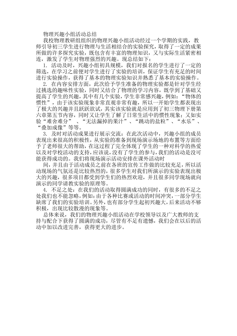 物理兴趣小组活动总结_第1页