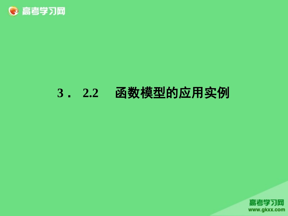 函数模型的应用实例_第1页
