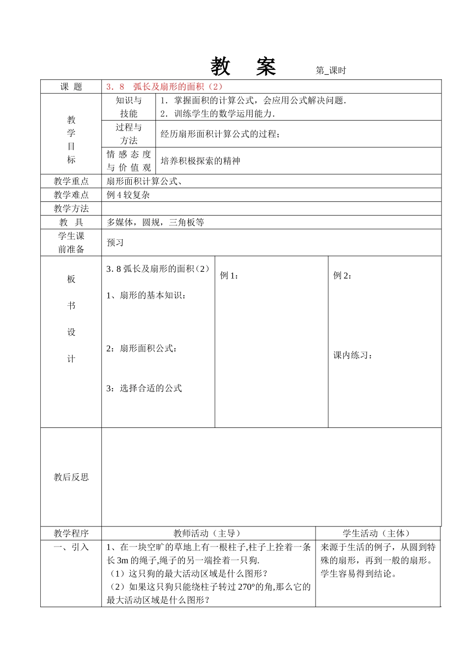 弧长和扇形的面积_第1页