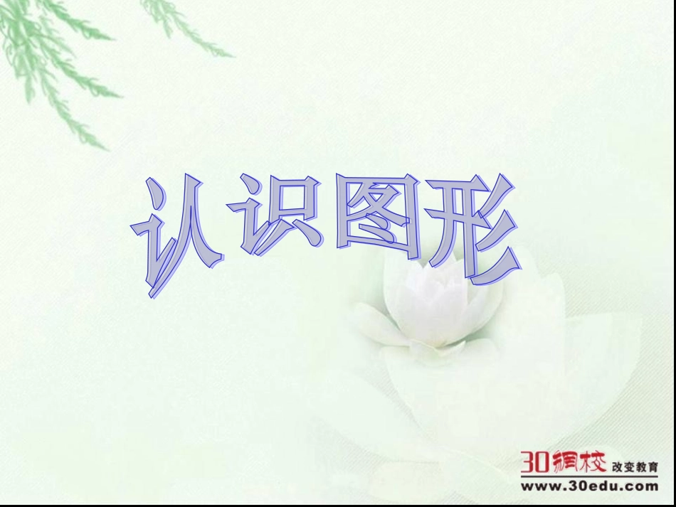 人教版小学一年级上册数学《认识图形PPT课件》_第1页