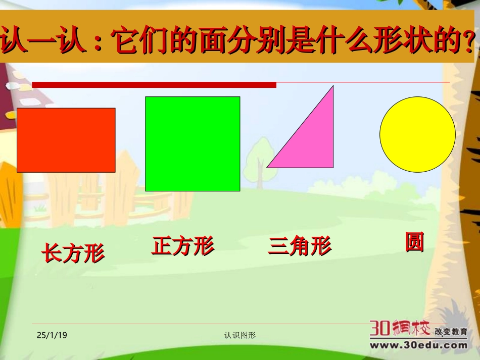 人教版小学一年级上册数学《认识图形PPT课件》_第3页