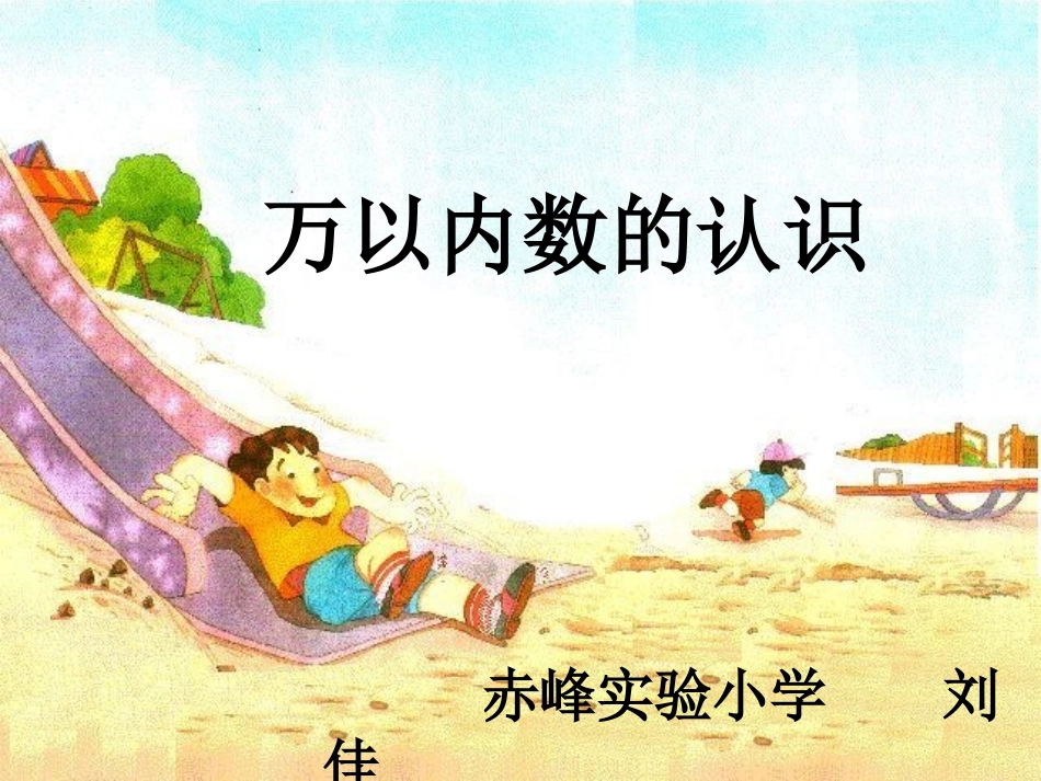 《万以内数的认识》课件_第1页