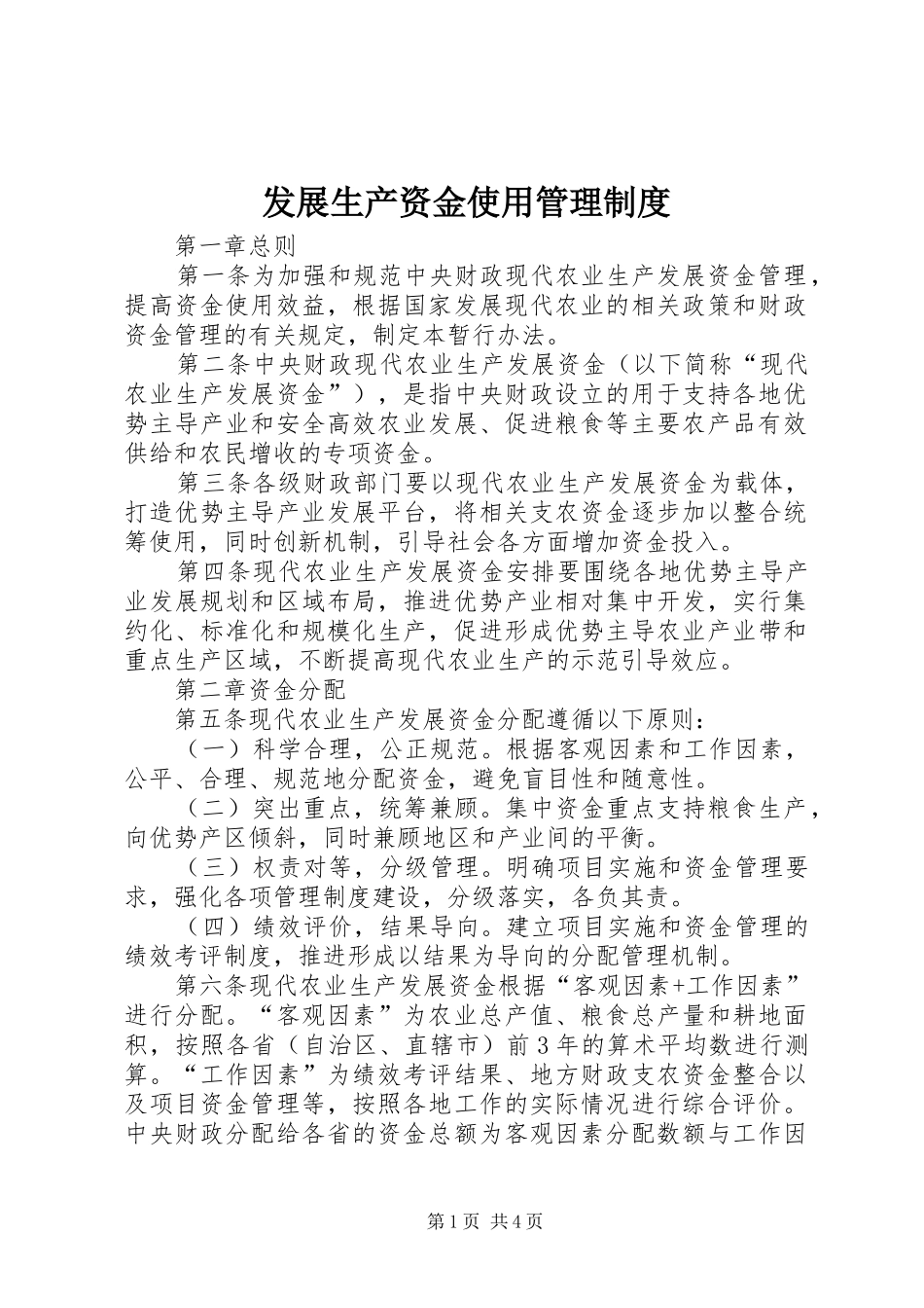 发展生产资金使用管理制度_第1页