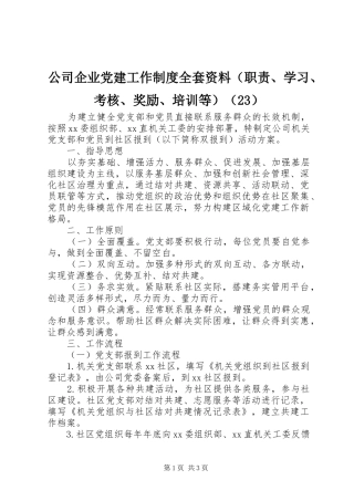 公司企业党建工作制度全套资料（职责、学习、考核、奖励、培训等）（23）