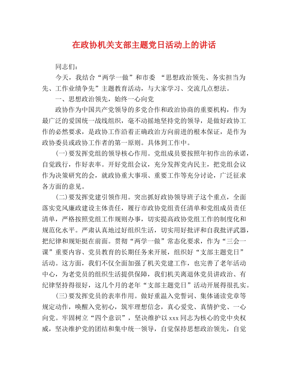 在政协机关支部主题党日活动上的讲话 _第1页