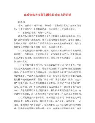 在政协机关支部主题党日活动上的讲话 