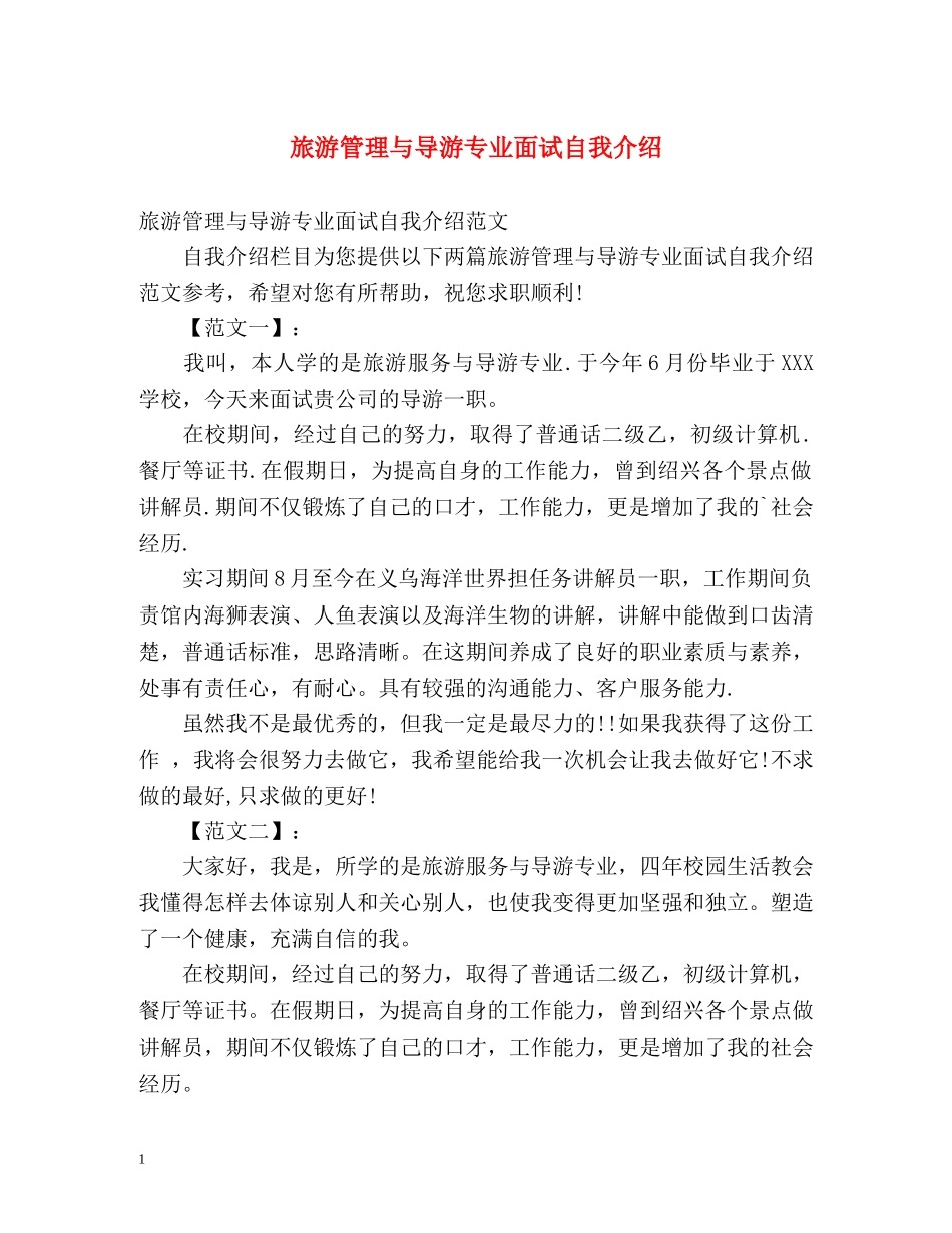 旅游管理与导游专业面试自我介绍 _第1页