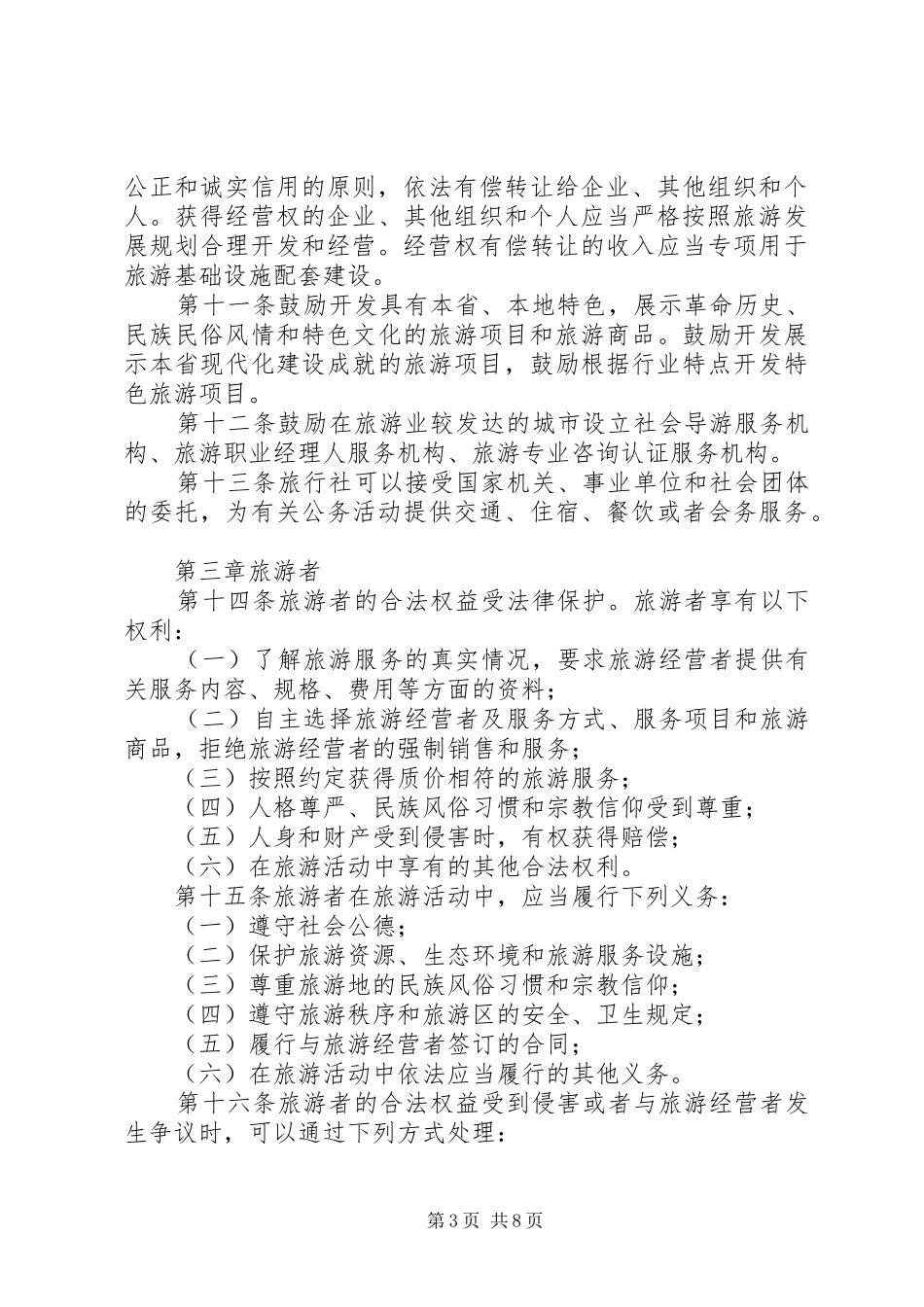 我省旅游管理规章制度_第3页