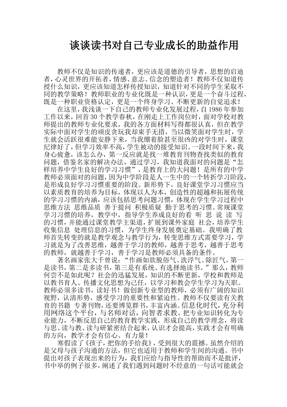 浅谈读书促进了我的教师专业化发展_第1页