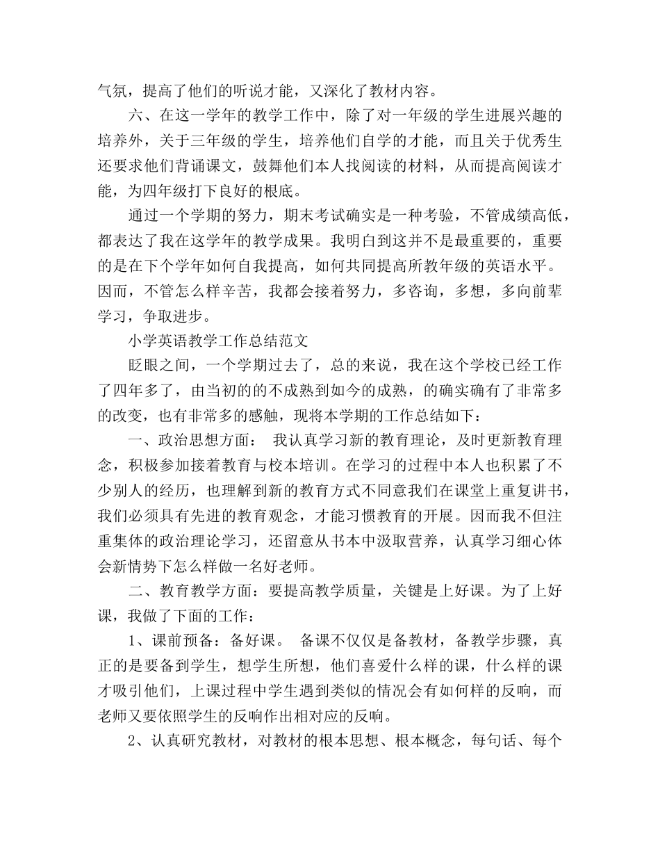 小学英语教学工作参考总结范文（通用） _第3页