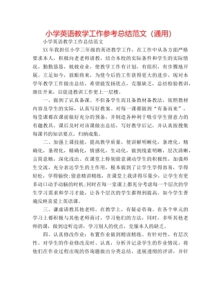 小学英语教学工作参考总结范文（通用） 