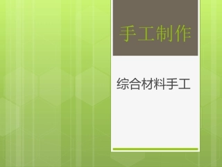 学前教育手工制作