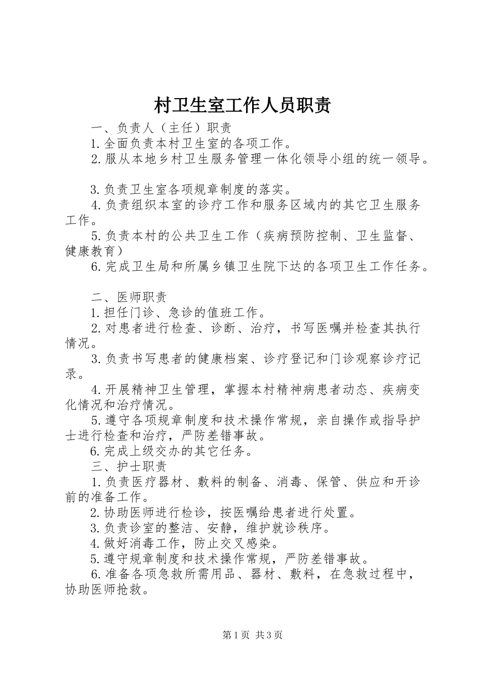 村卫生室工作人员职责_第1页