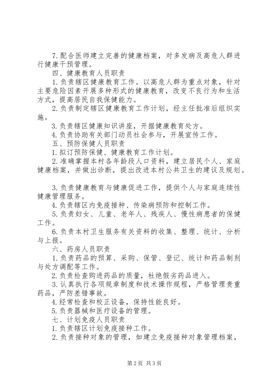 村卫生室工作人员职责_第2页