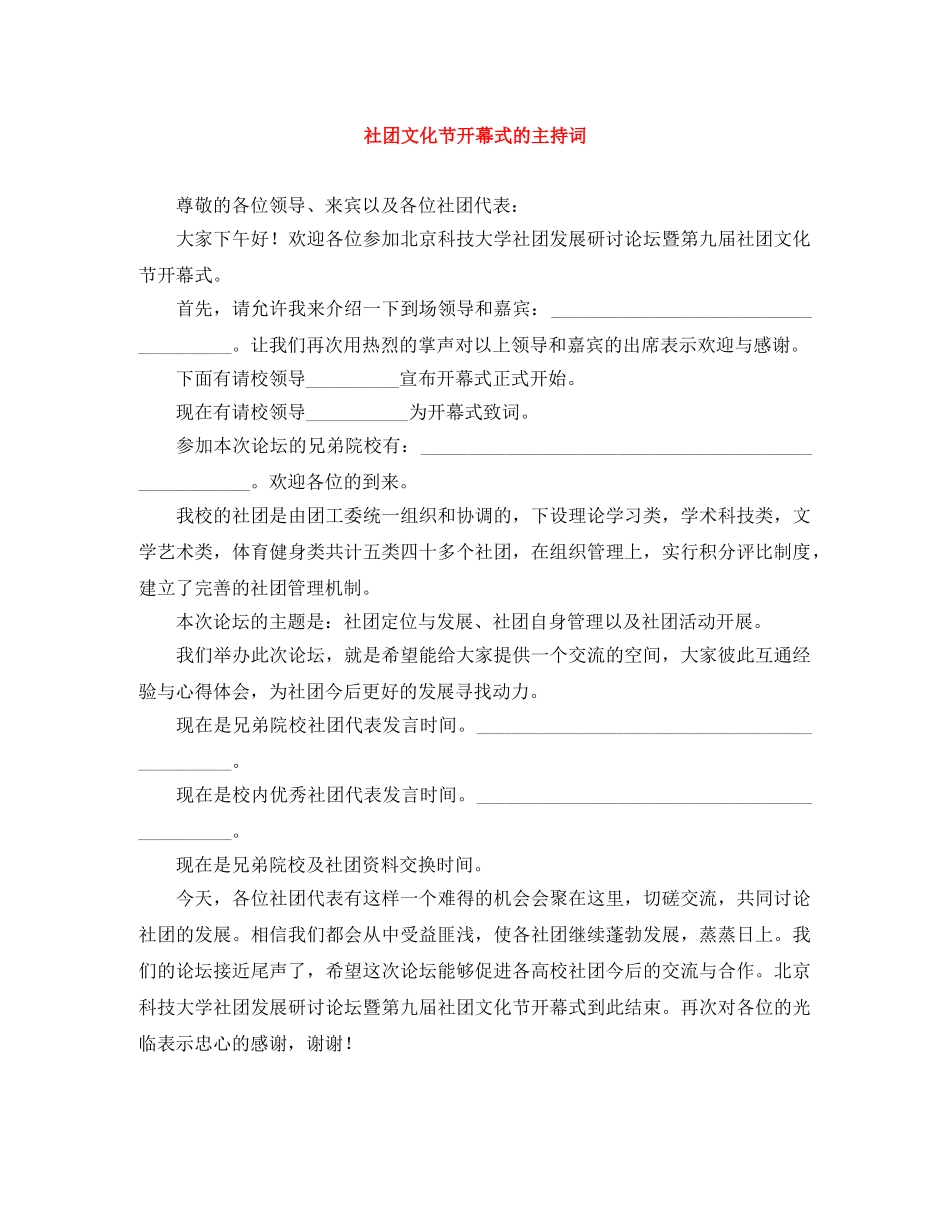 社团文化节开幕式的主持词 _第1页