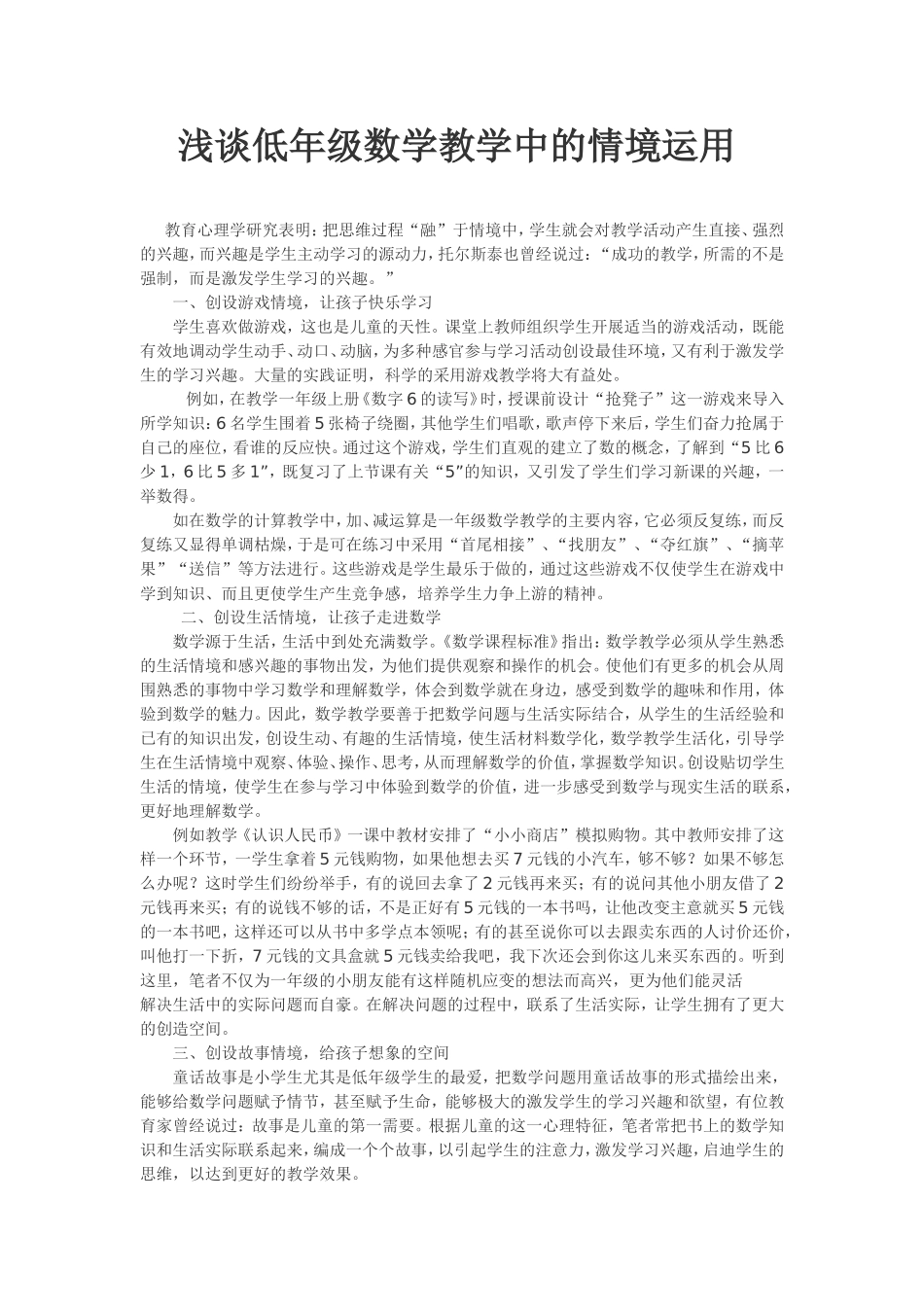浅谈小学低年级数学教学中的情境运用_第1页