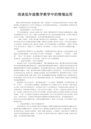 浅谈小学低年级数学教学中的情境运用