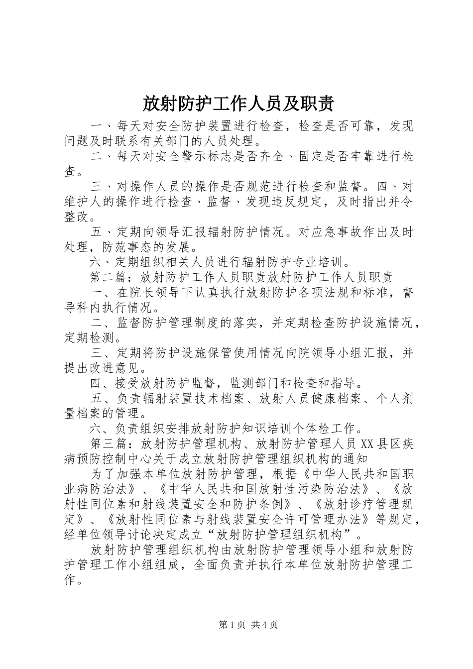 放射防护工作人员及职责_第1页