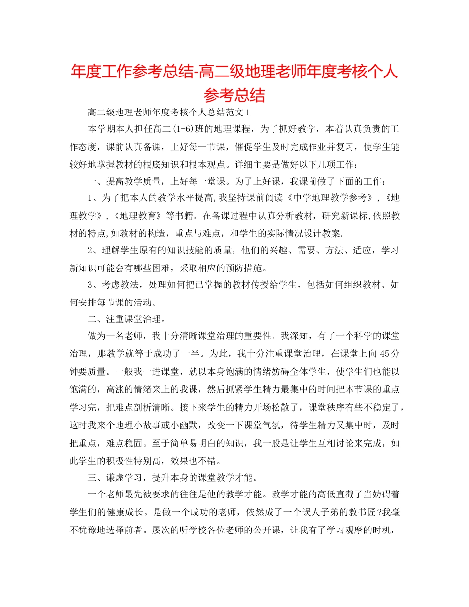 年度工作参考总结-高二级地理教师年度考核个人参考总结 _第1页