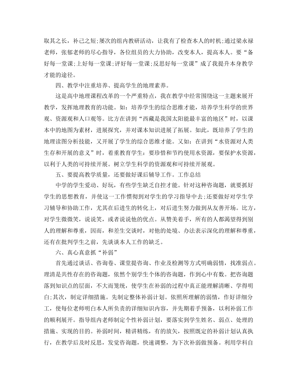 年度工作参考总结-高二级地理教师年度考核个人参考总结 _第2页