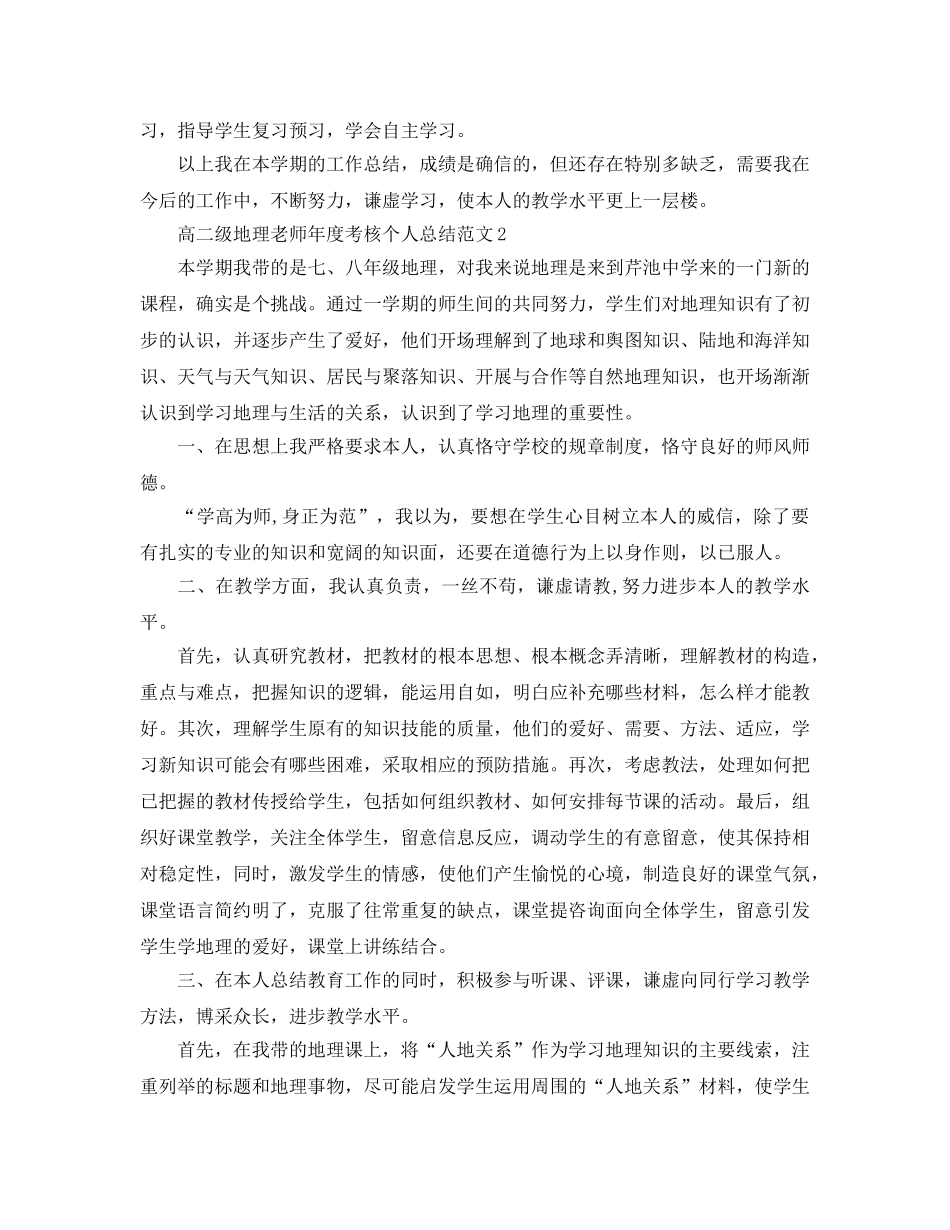 年度工作参考总结-高二级地理教师年度考核个人参考总结 _第3页