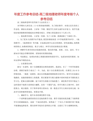 年度工作参考总结-高二级地理教师年度考核个人参考总结 