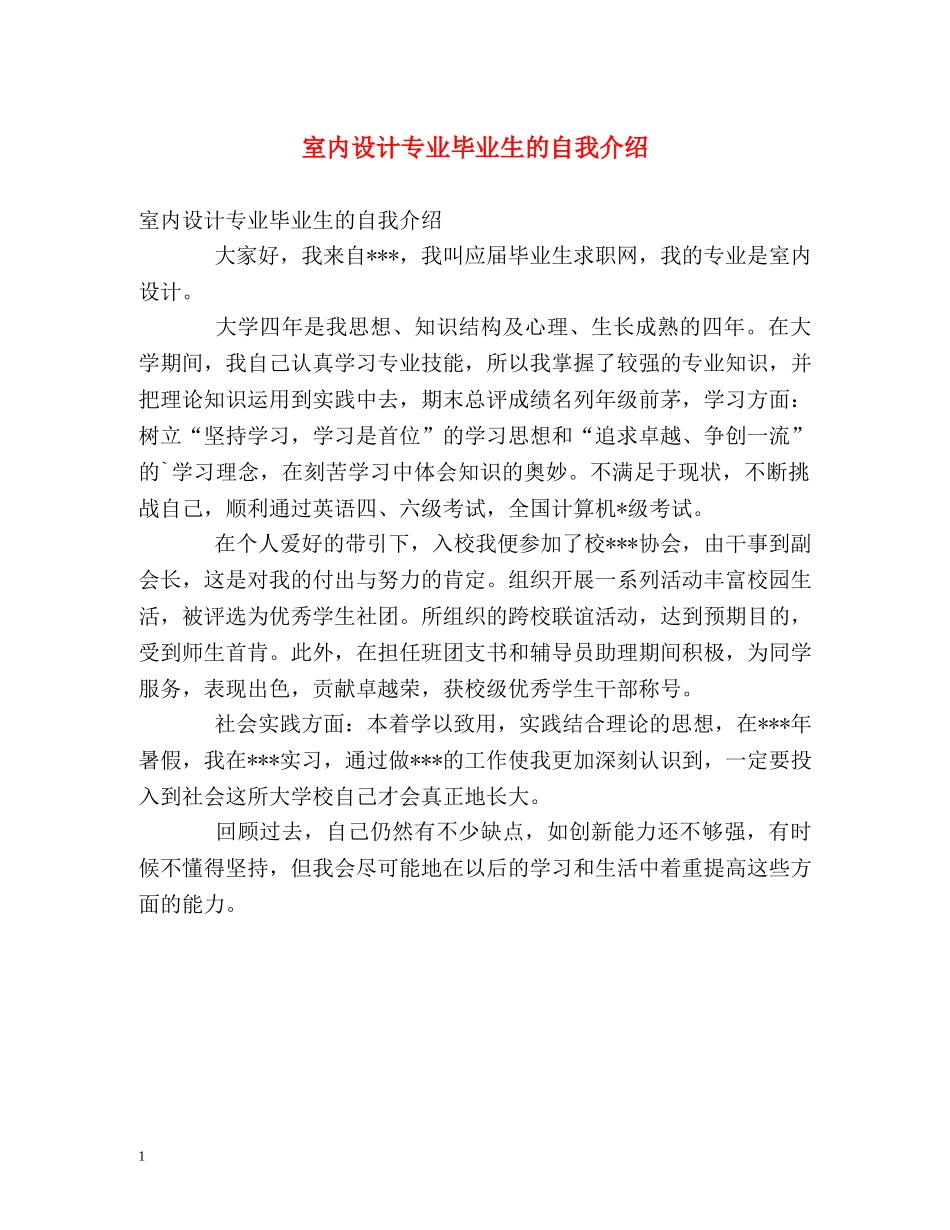 室内设计专业毕业生的自我介绍 _第1页
