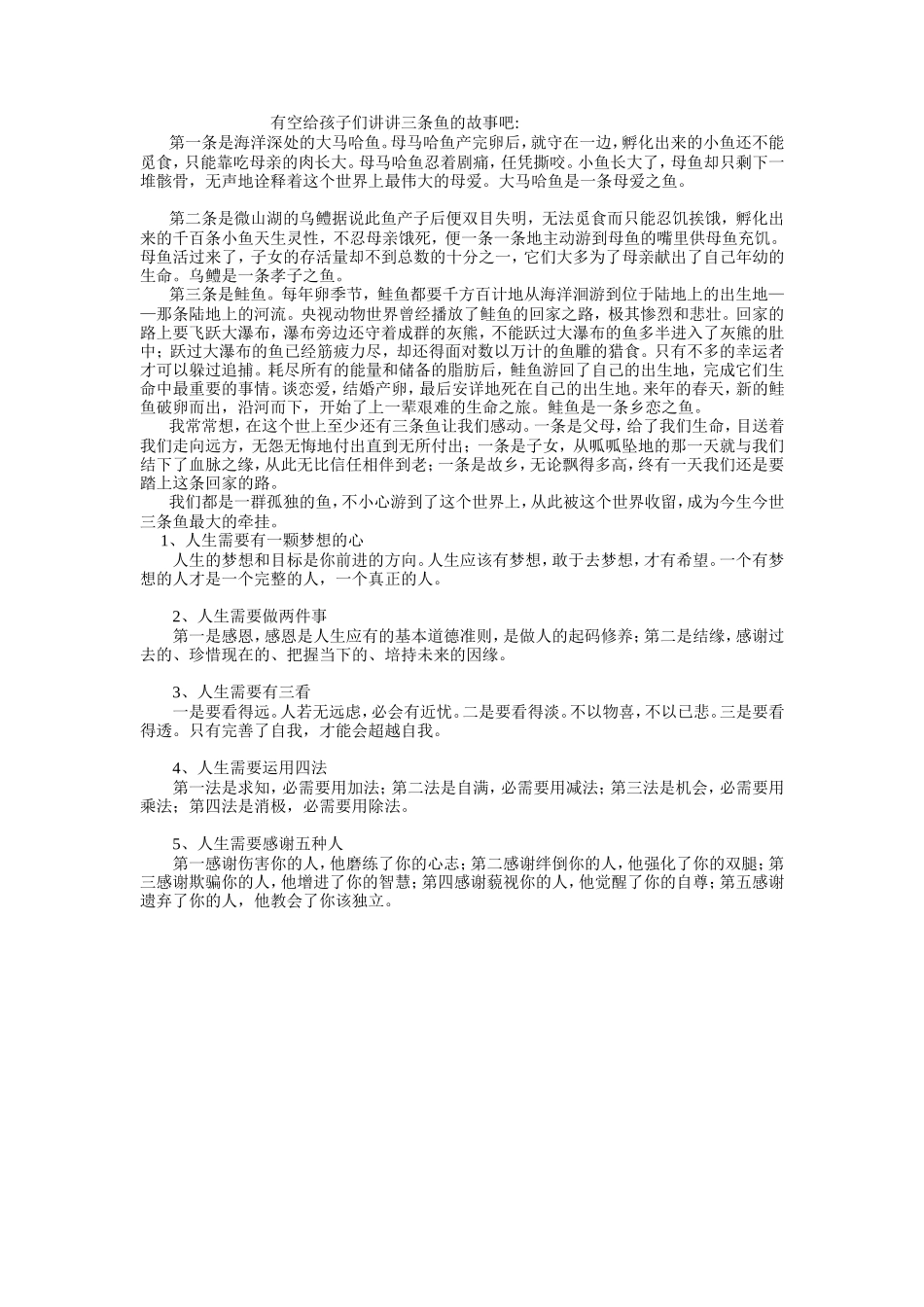 有空给孩子们讲讲三条鱼的故事吧_第1页
