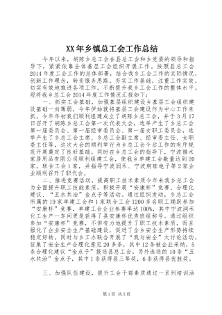 XX年乡镇总工会工作总结