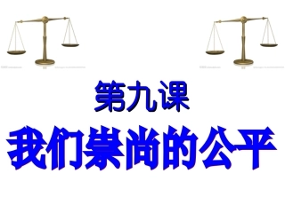八年级第九课《我们崇尚公平》课件