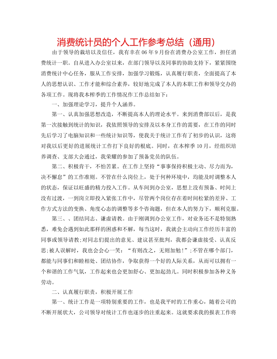 生产统计员的个人工作参考总结（通用） _第1页