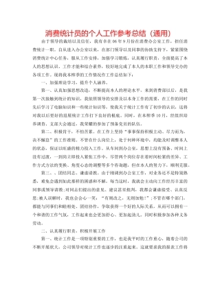 生产统计员的个人工作参考总结（通用） 
