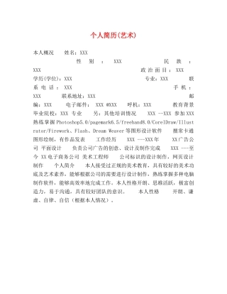 个人简历(艺术)2 
