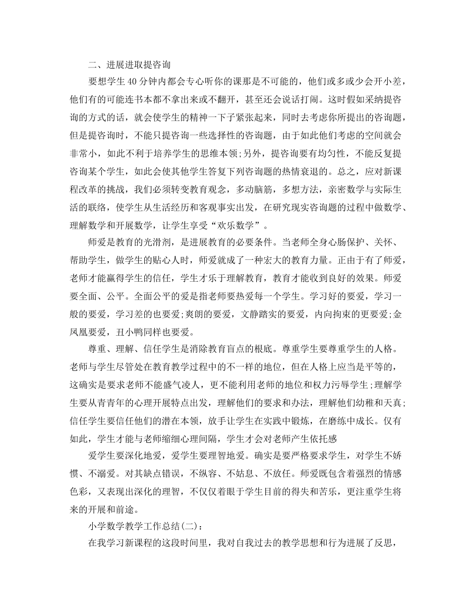 小学数学教师教学工作参考总结（通用） _第2页