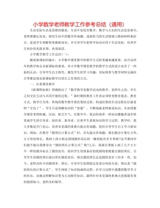 小学数学教师教学工作参考总结（通用） 