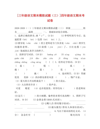 [三年级语文期末模拟试题（三）]四年级语文期末考试卷 