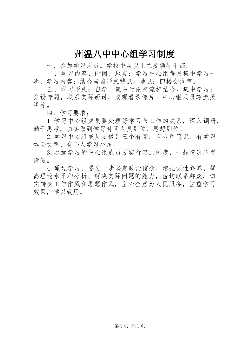 州温八中中心组学习制度_第1页