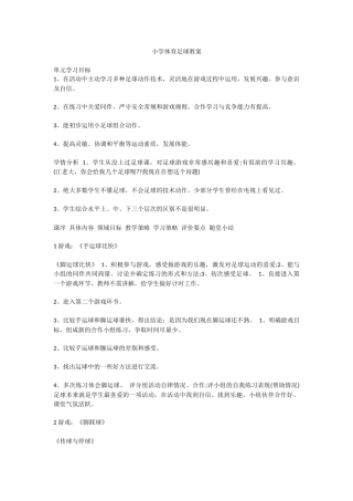 小学体育足球教案
